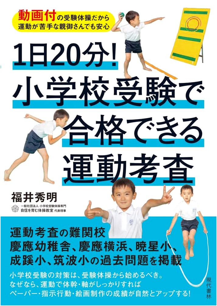 Pass Elementary School Entrance Exams! 20-Minute Daily Exercise & Video Guide