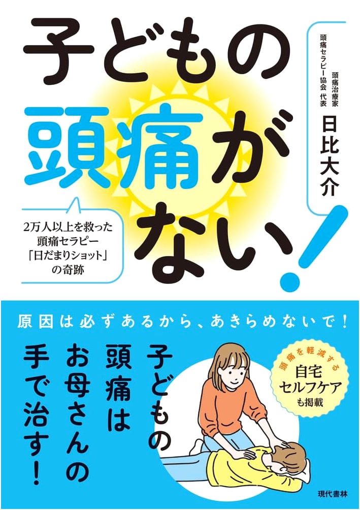 No More Children's Headaches! The Miracle of 'Hidamari Shot' Therapy That Saved Over 20,000