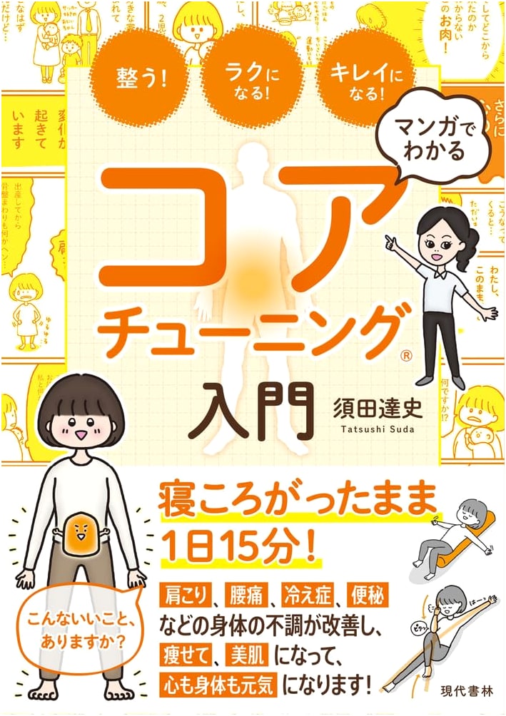 Manga Guide to Core Tuning®: Get Balanced, Feel Relaxed, Look Beautiful!