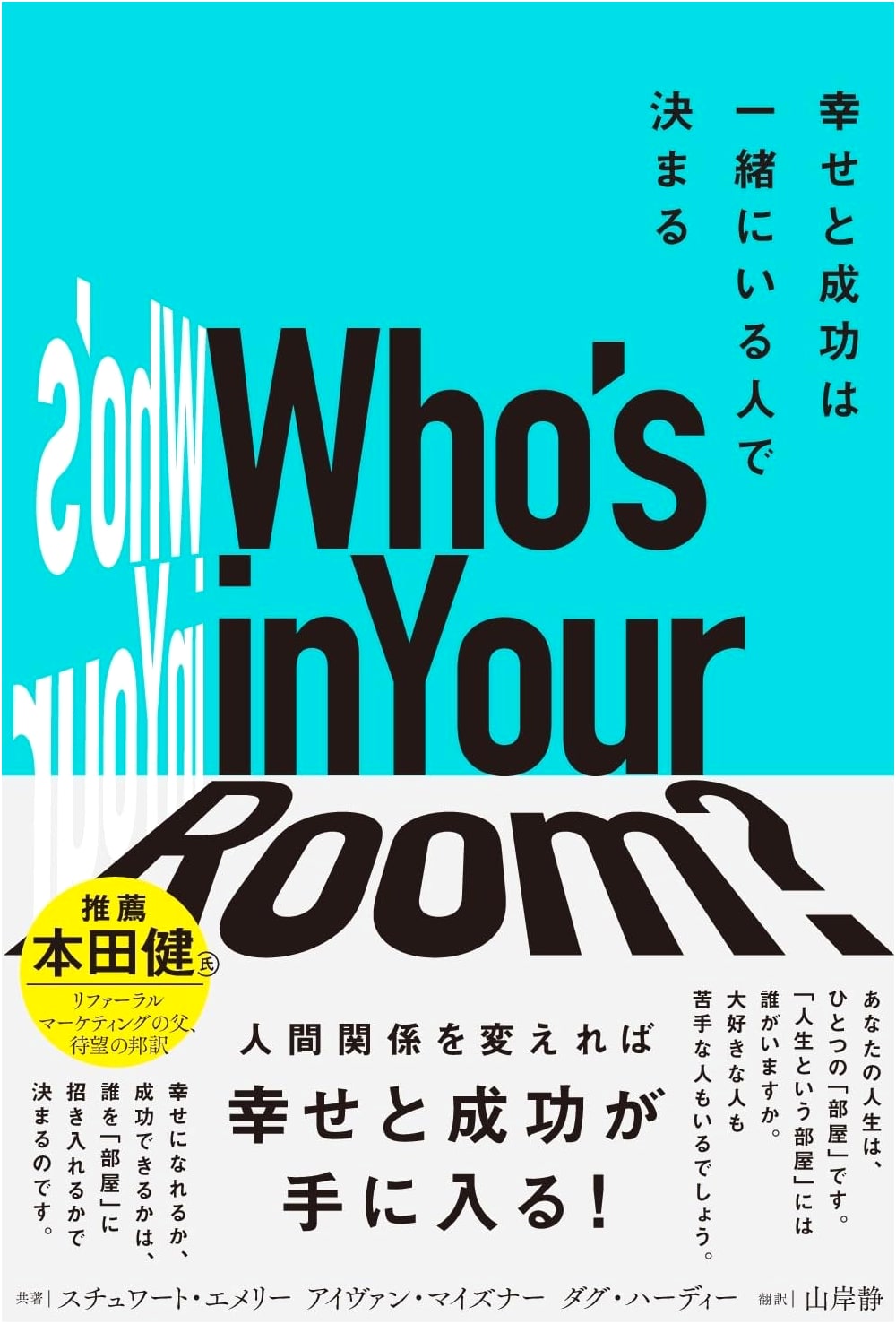 Who's in Your Room? Happiness and Success Are Decided by Those You Surround Yourself With