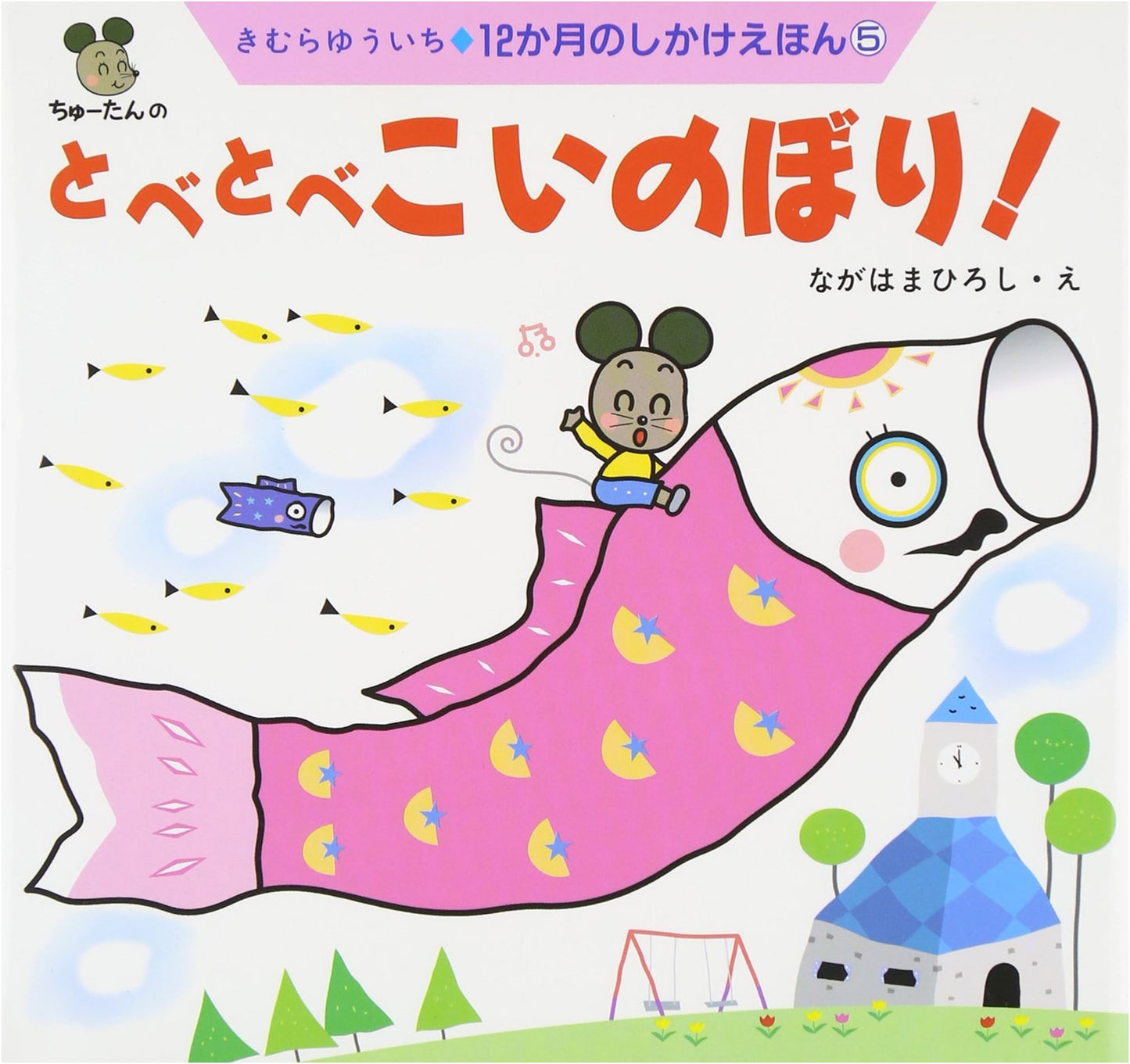 Fly, Fly, Koinobori! (12-Month Interactive Picture Book, Vol. 5)