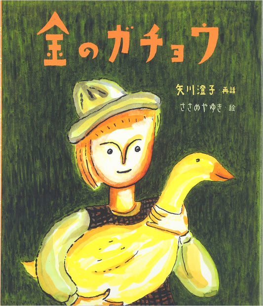 The Golden Goose: A Grimm's Fairy Tale Picture Book