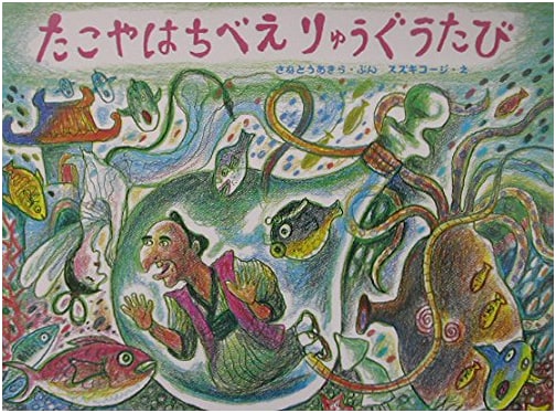 Takoya Hachibei's Journey to the Dragon Palace