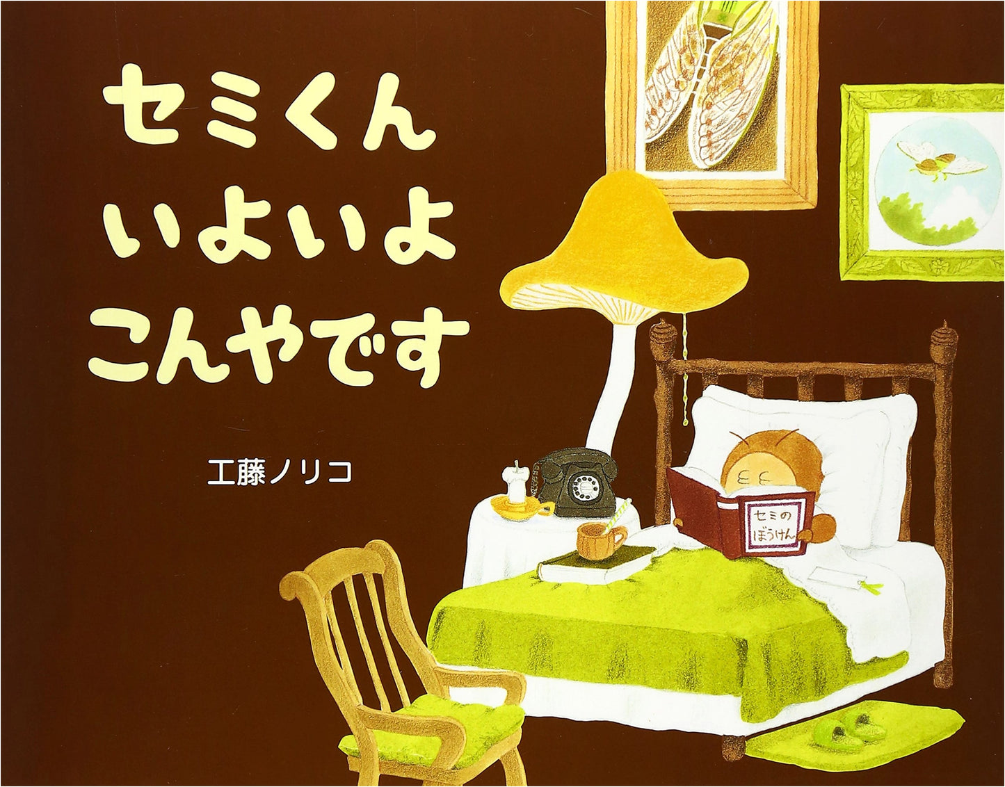 Tonight's the Night for Cicada-kun! by Noriko Kudoh