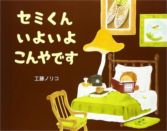 Tonight's the Night for Cicada-kun! by Noriko Kudoh