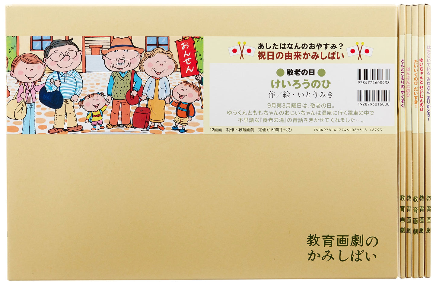 Kamishibai: What Holiday Is Tomorrow? Exploring the Origins of Public Holidays