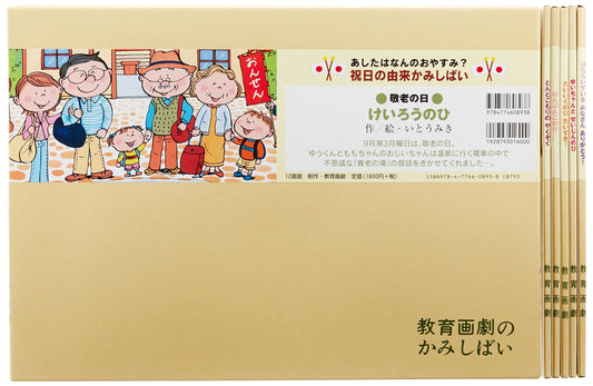 Kamishibai: What Holiday Is Tomorrow? Exploring the Origins of Public Holidays