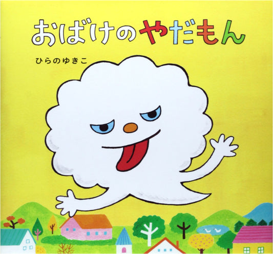 Obake no Yada-mon: I Don't Wanna Be a Ghost! by Yukiko Hirano