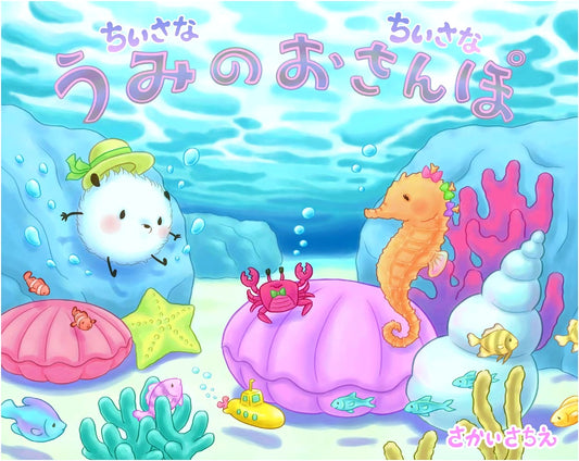 A Tiny, Tiny Walk by the Sea by Sachie Sakai