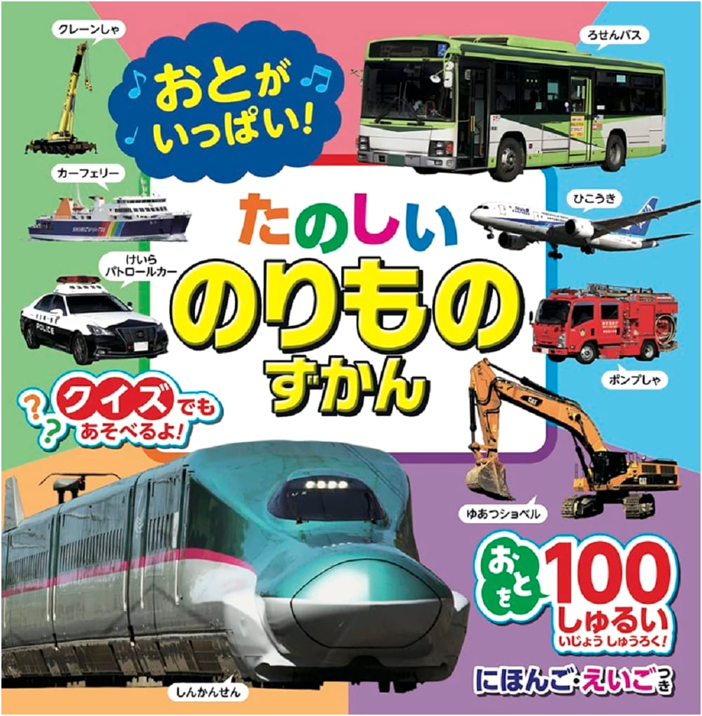 Full of Sounds! Fun Vehicle Picture Book (Variety)