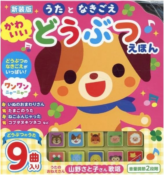 New Edition: Songs and Cries - Cute Animal Picture Book
