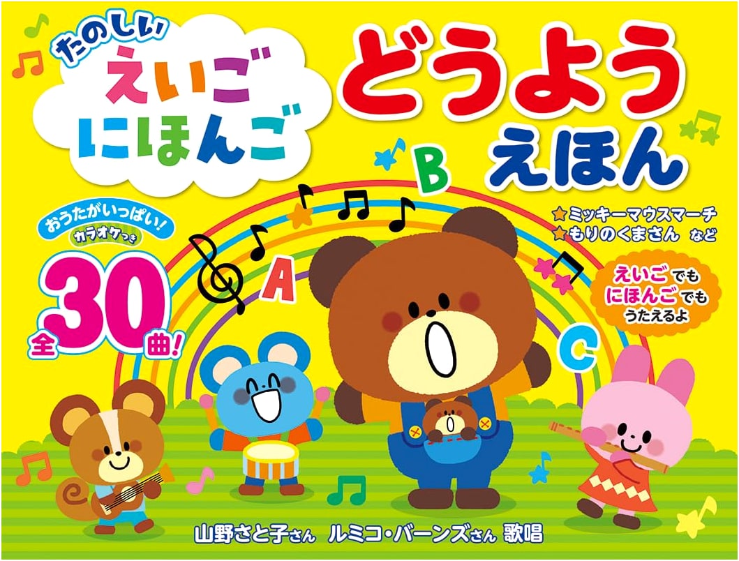 Fun English & Japanese Children's Songs Picture Book: A Bilingual Collection