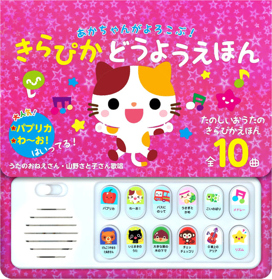 Babies Will Love! Sparkling Children's Song Picture Book