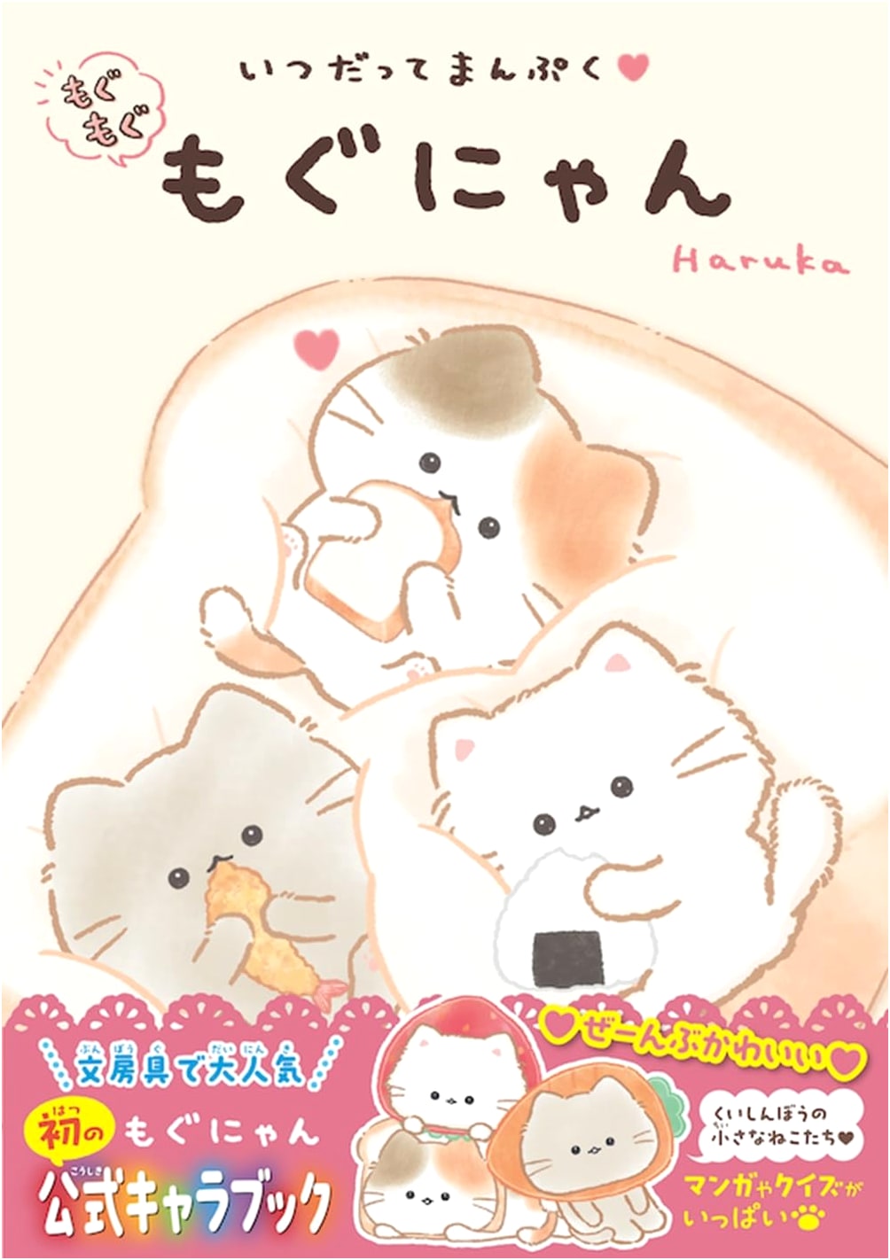 Always Full: Mogumogu Mogunyan