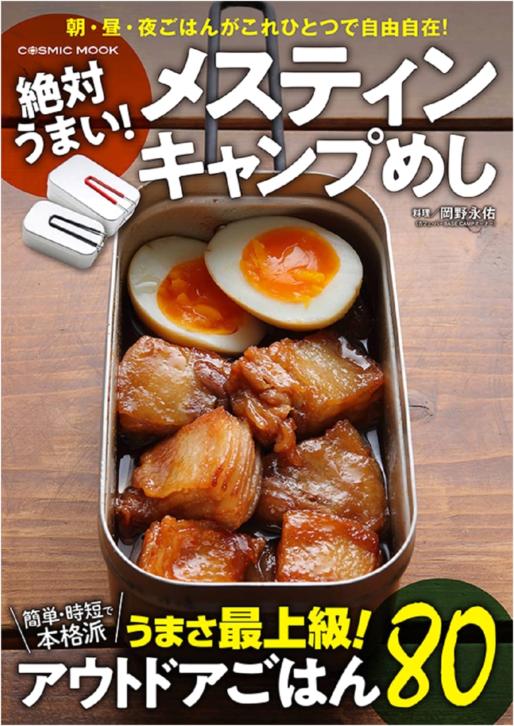 Absolutely Delicious! Mess Tin Camp Meals (COSMIC MOOK)
