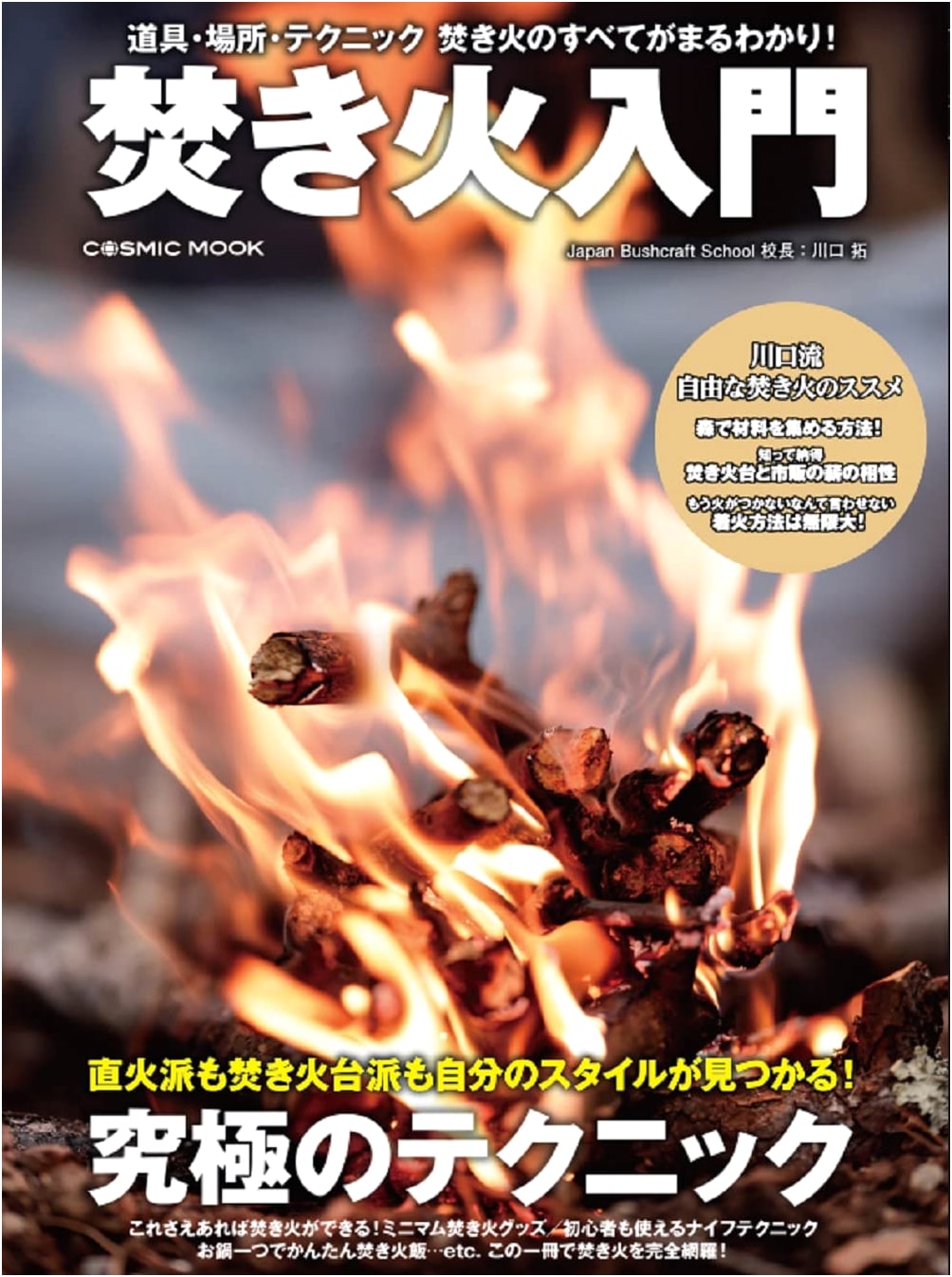 The Bonfire Handbook (COSMIC MOOK) by Taku Kawaguchi