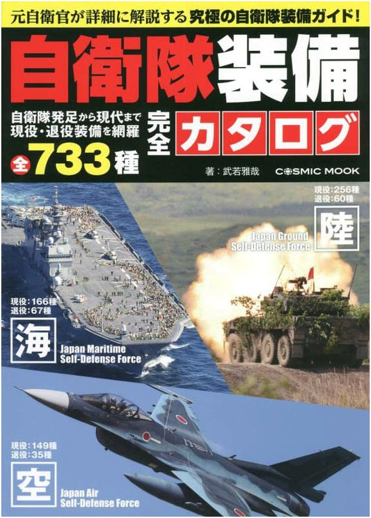 Japan Self-Defense Forces Complete Equipment Catalog (COSMIC MOOK)