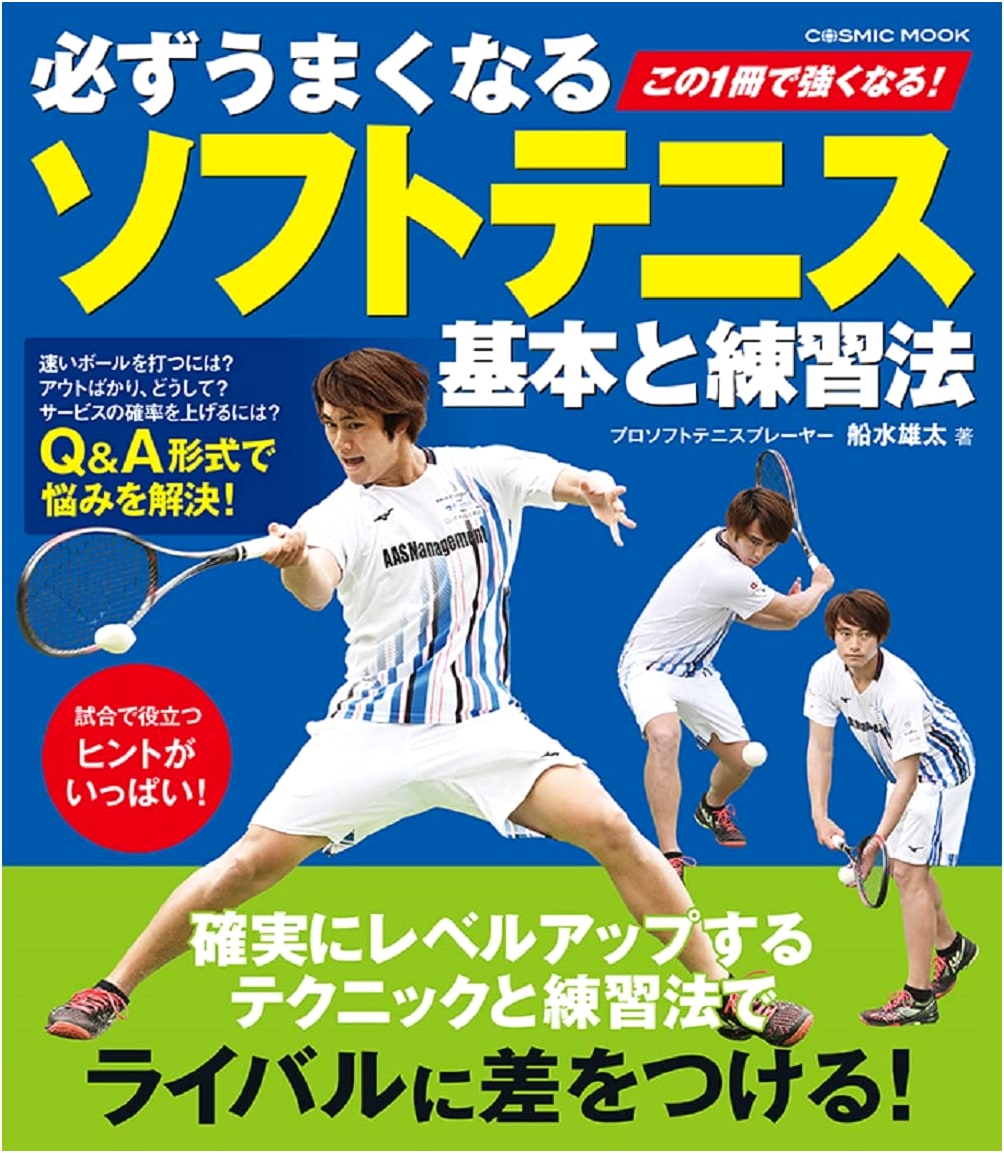 You Will Definitely Improve Your Soft Tennis: Fundamentals and Practice Methods (COSMIC MOOK)