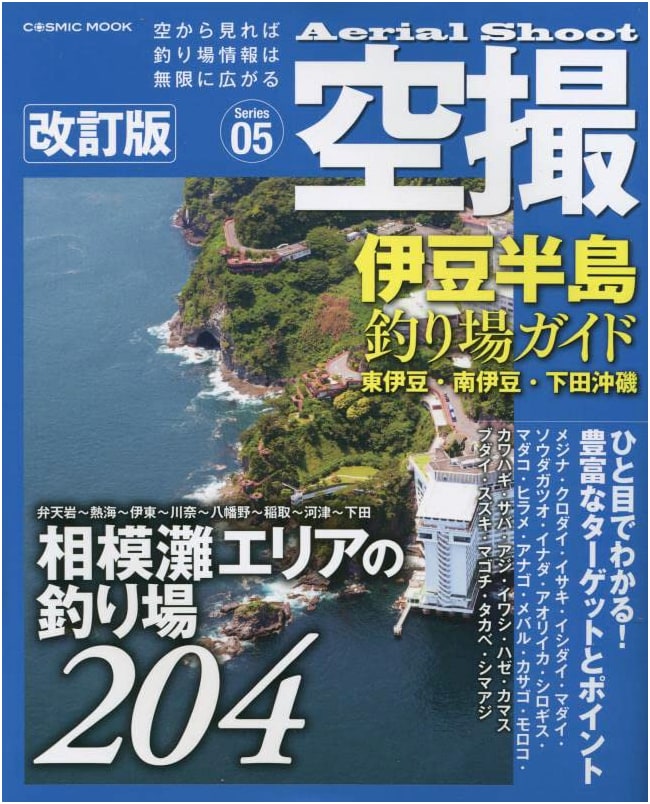 Izu Peninsula Fishing Guide: Aerial Photos of East, South Izu & Shimoda Offshore Rocks (Revised Edition)