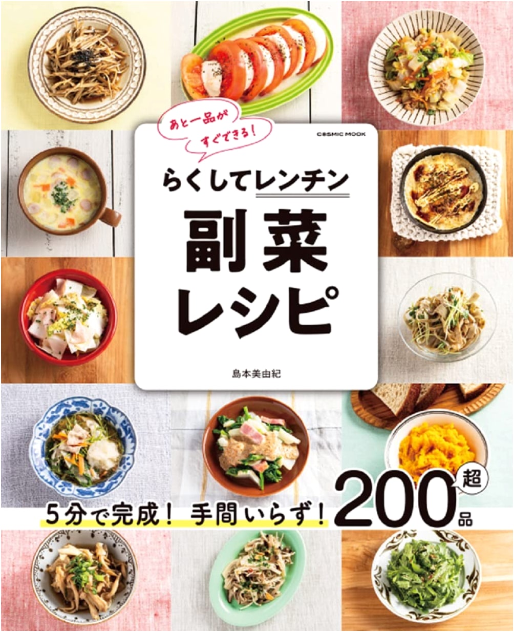 Effortless Microwave Side Dishes: Quick & Easy Recipes (Cosmic Mook)