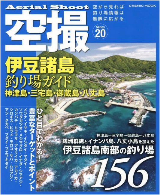 Aerial Fishing Guide to Izu Islands: Kozushima, Miyakejima, Mikurajima, Hachijojima