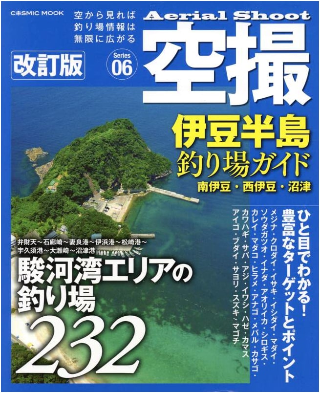 Aerial Photography Izu Peninsula Fishing Guide: South Izu, West Izu, Numazu (Revised Edition)
