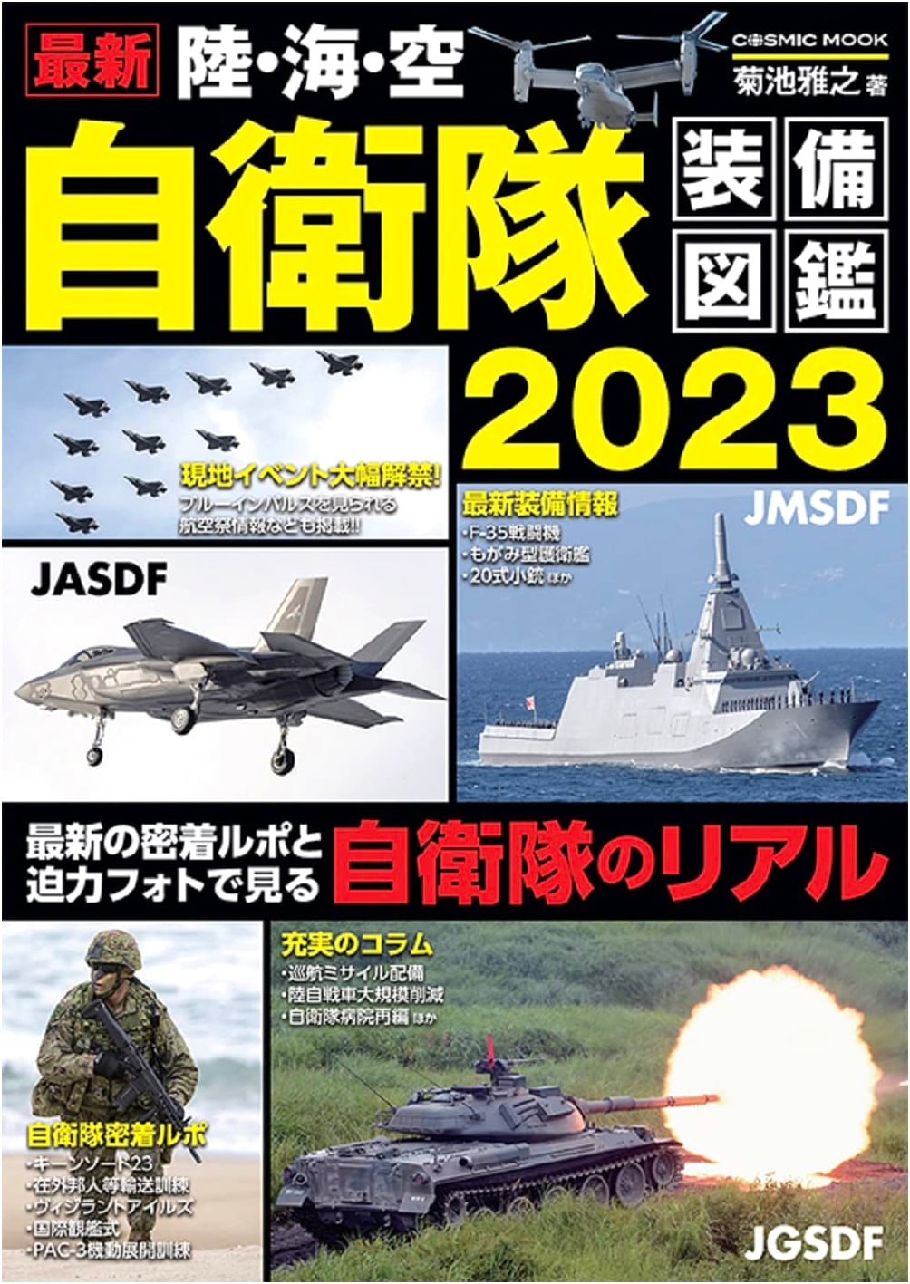 Japan Self-Defense Forces Equipment Illustrated 2023 (COSMIC MOOK)