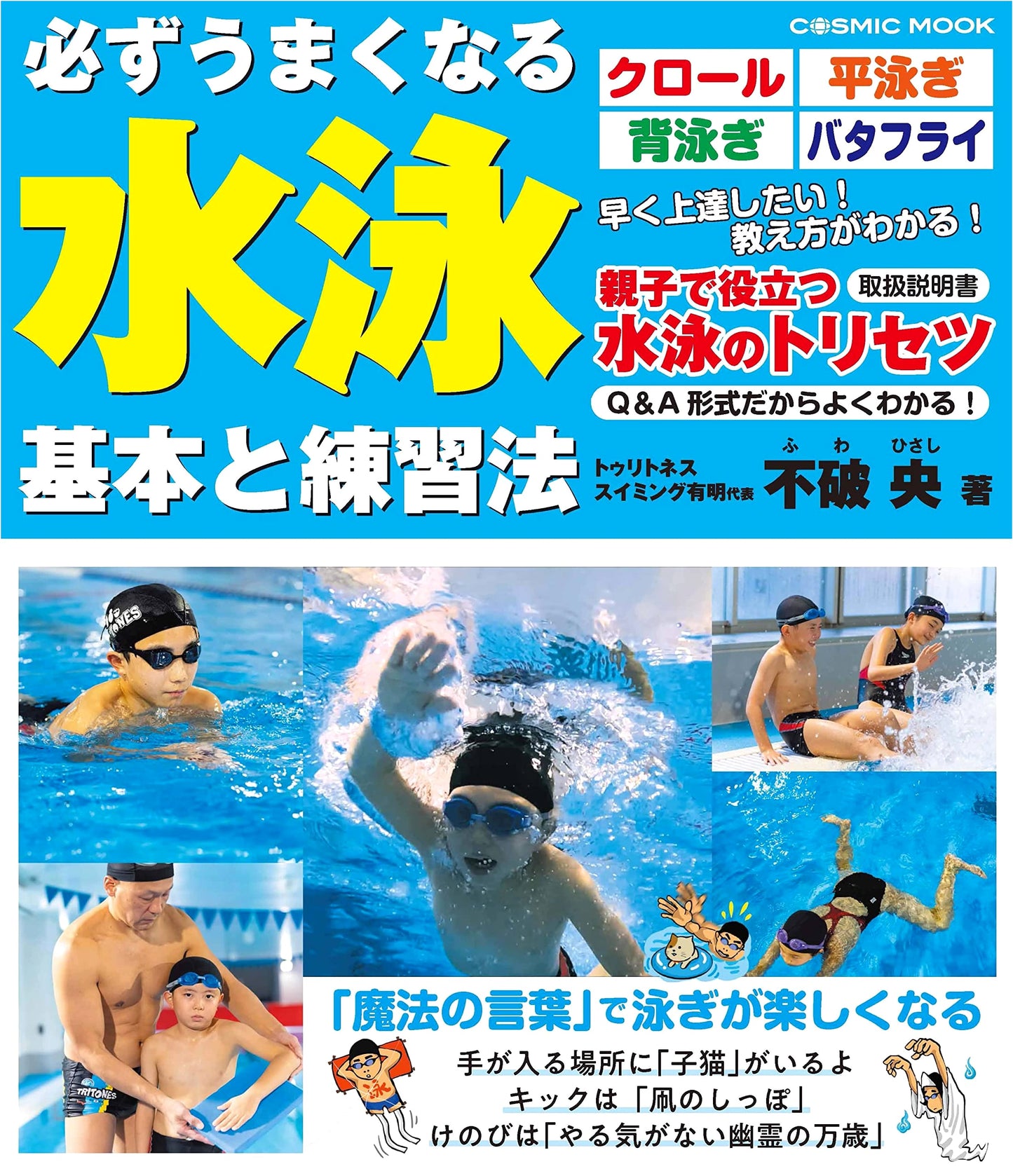 Mastering Swimming: Fundamentals & Training Methods (COSMIC MOOK)