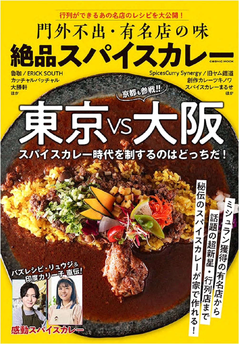 Exquisite Spice Curry: Famous Restaurant Secrets (COSMIC MOOK)