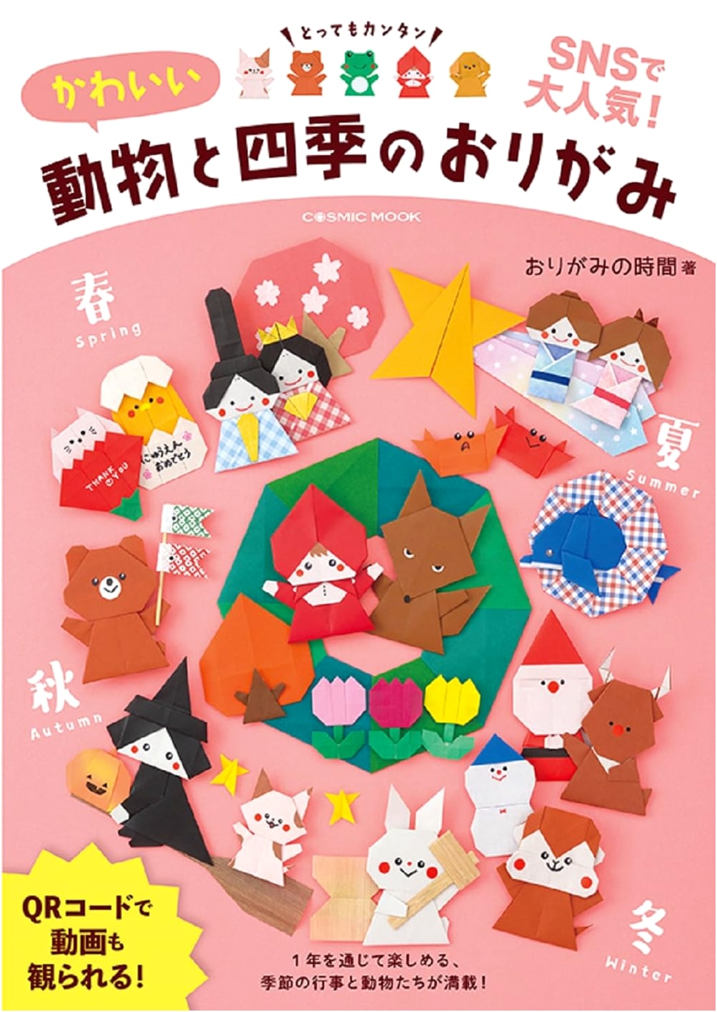 Cute Animals and Four Seasons Origami (COSMIC MOOK)