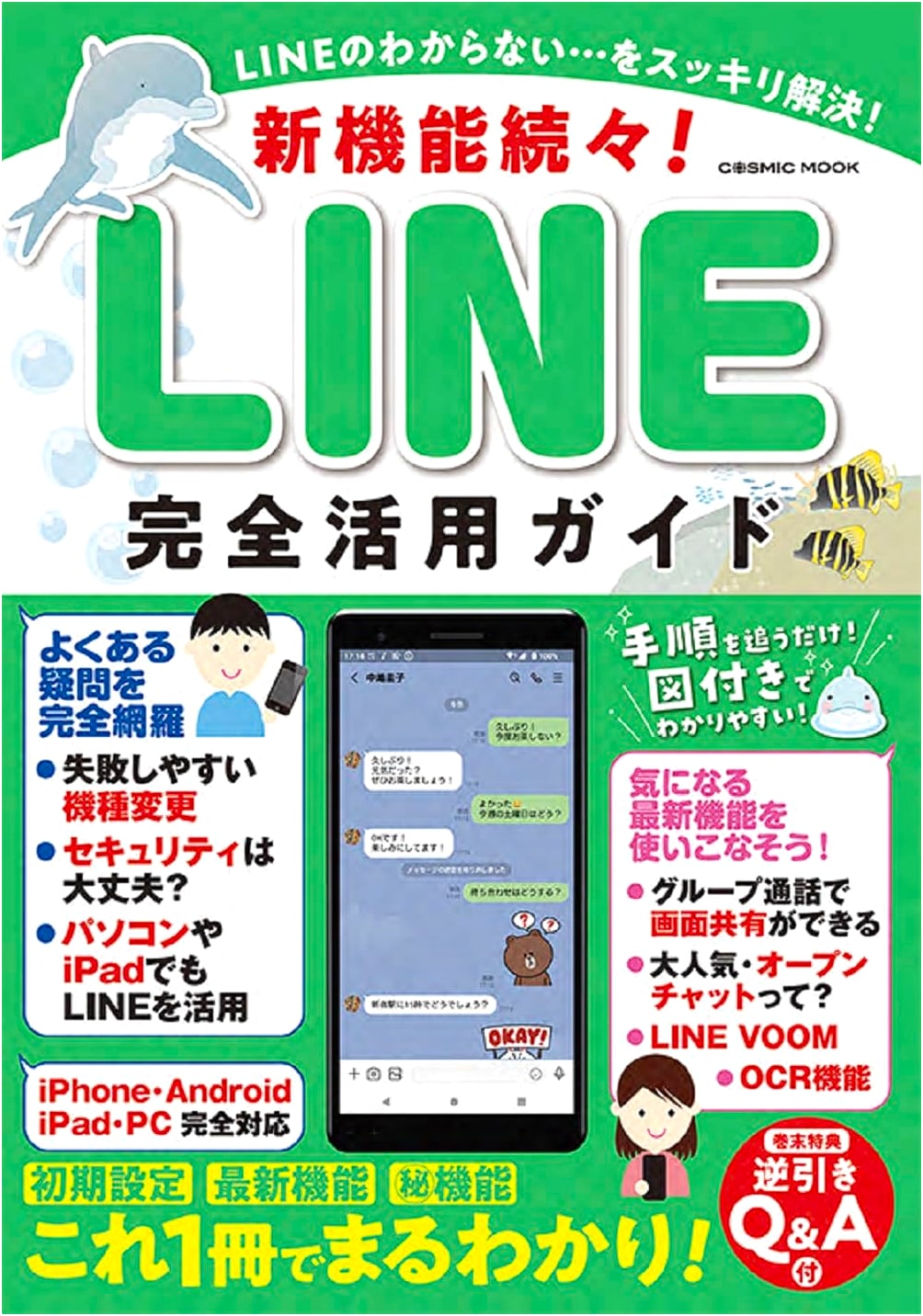 New Features Galore! LINE Complete Utilization Guide (COSMIC MOOK)