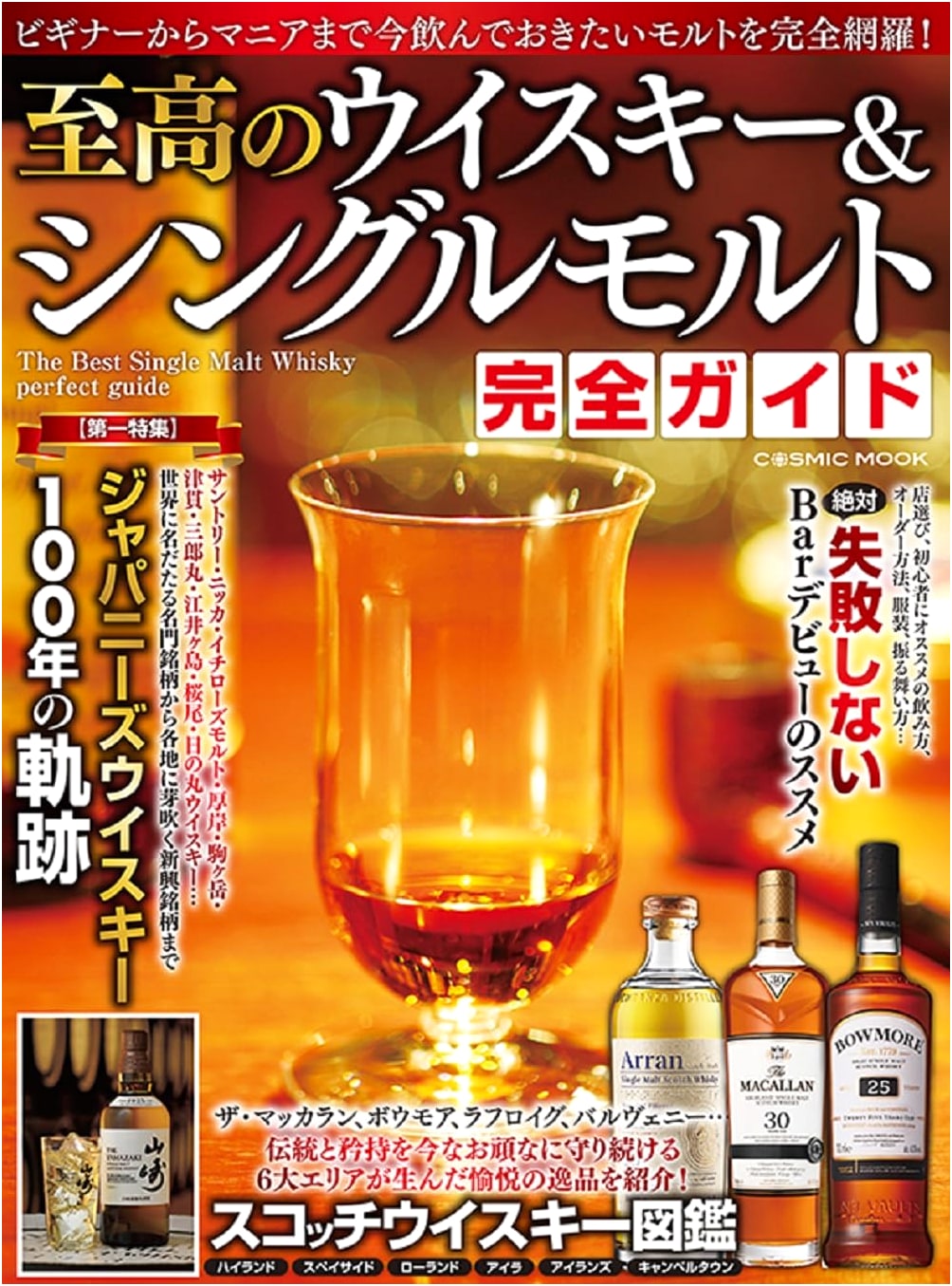 The Ultimate Guide to Whiskey & Single Malts (COSMIC MOOK)