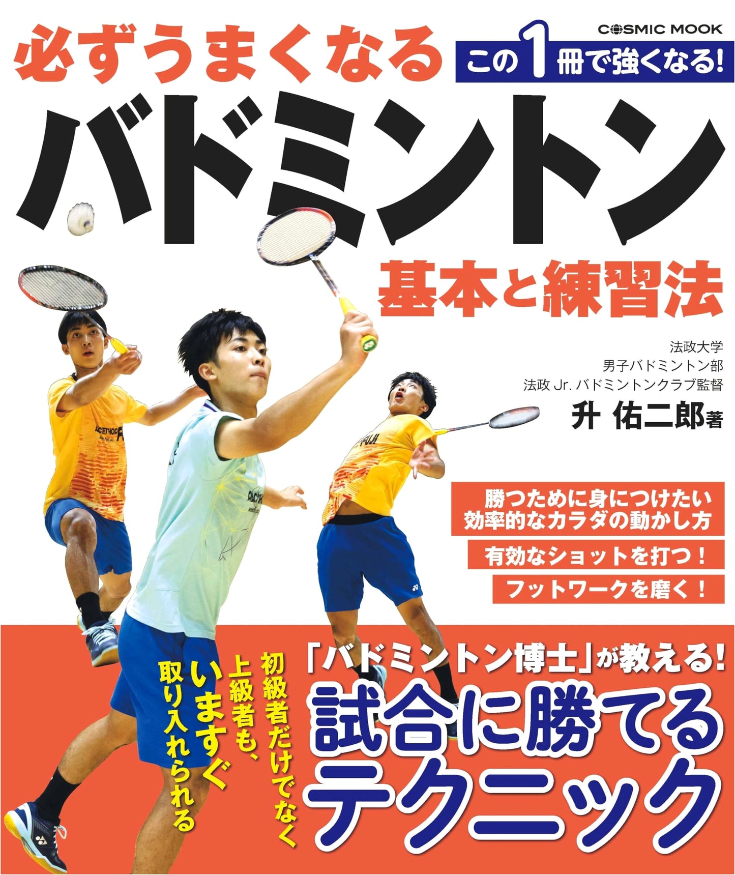 Badminton Mastery: Essential Techniques & Training Drills (COSMIC MOOK)