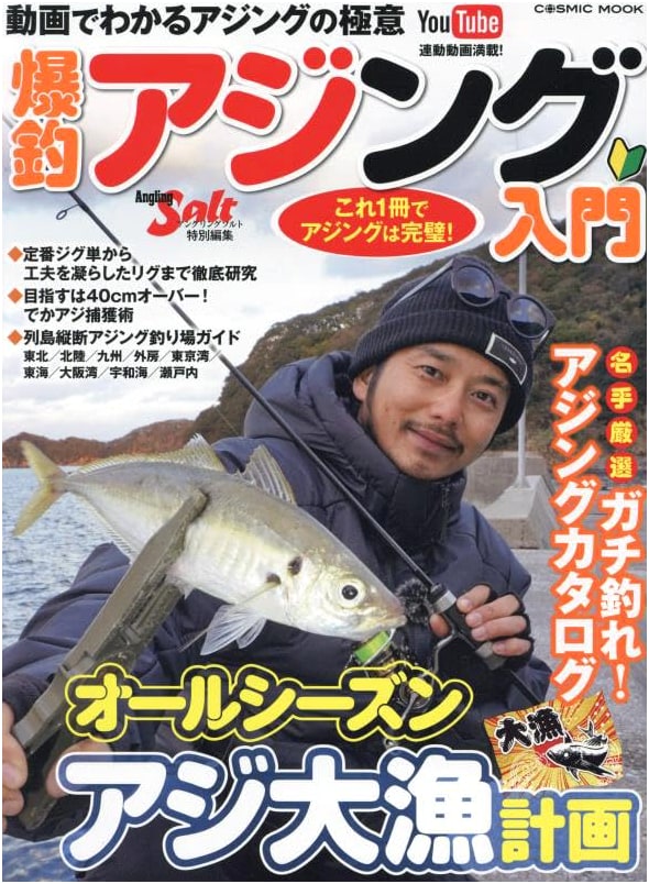 Explosive Aji Fishing Introduction (COSMIC MOOK)
