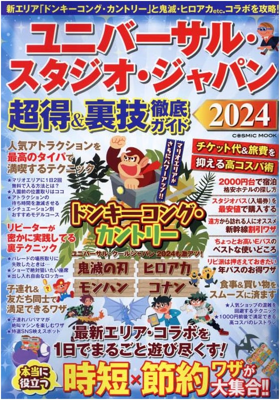 Universal Studios Japan 2024: Super Savings & Insider Tips Guide (COSMIC MOOK)