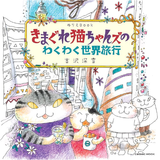 Coloring Book: Whimsical Kitties' Exciting World Tour (COSMIC MOOK)