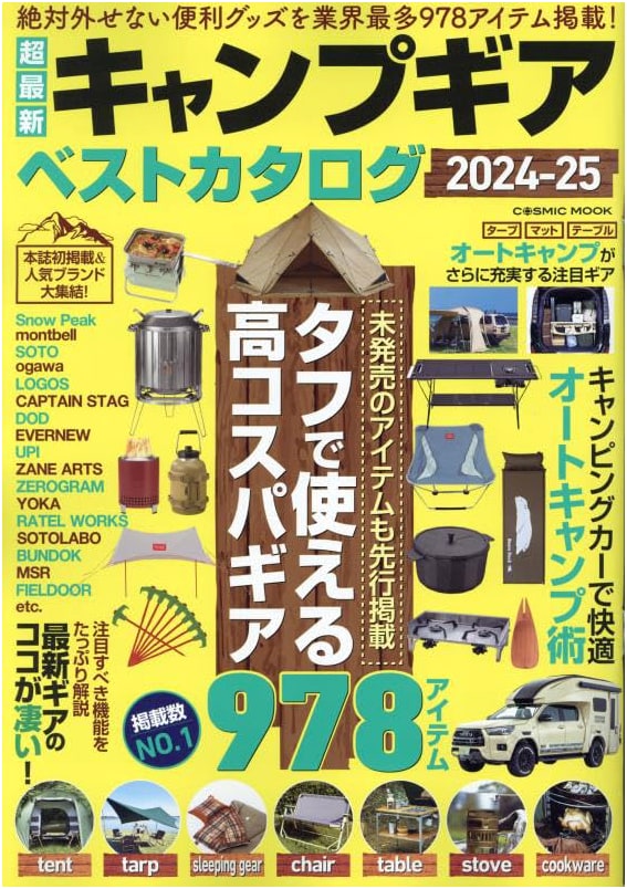 The Ultimate 2024-2025 Camping Gear Catalog
