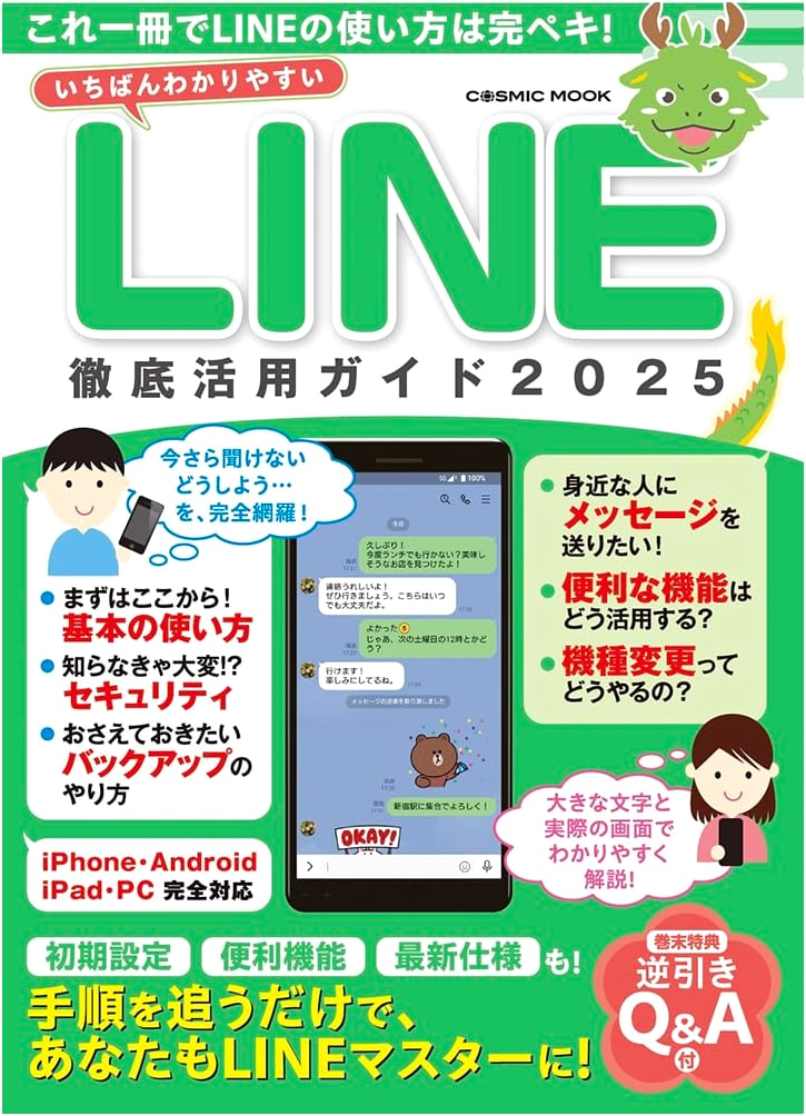 LINE App Master Guide 2025: The Easiest-to-Understand Edition (Cosmic Mook)