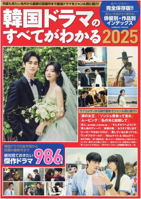 Everything You Need to Know About Korean Dramas 2025 (COSMIC MOOK)