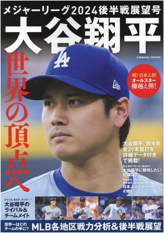 MLB 2024 Second Half Preview: Shohei Ohtani's Quest for World Domination