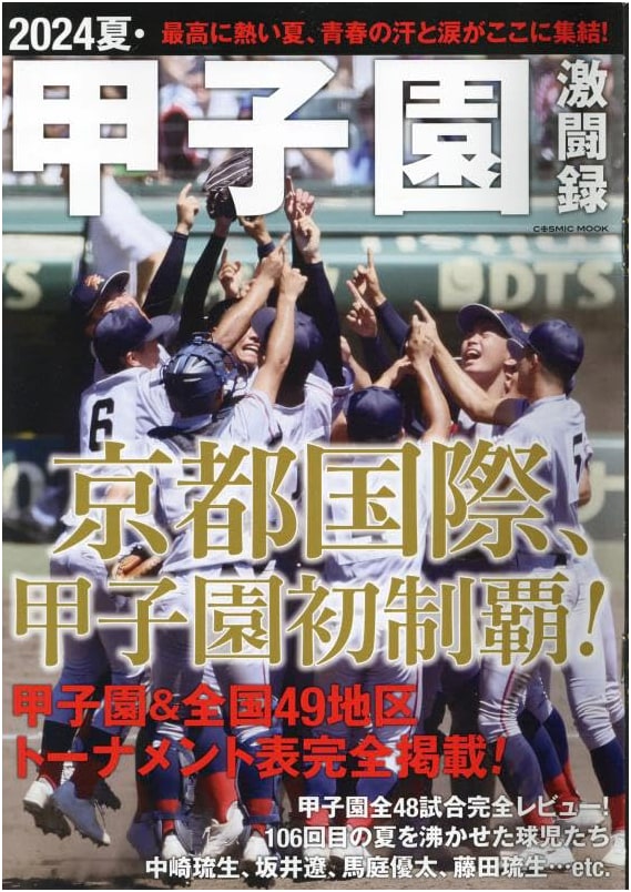 2024 Summer Koshien Championship: Record of Fierce Battles