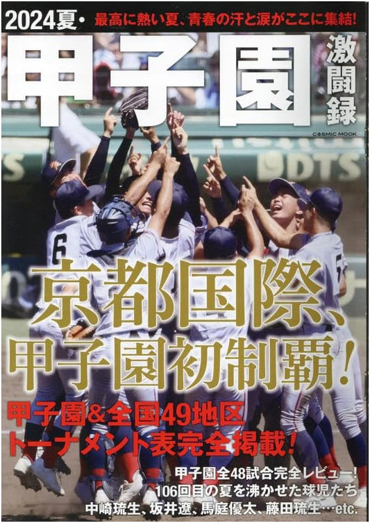 2024 Summer Koshien Championship: Record of Fierce Battles