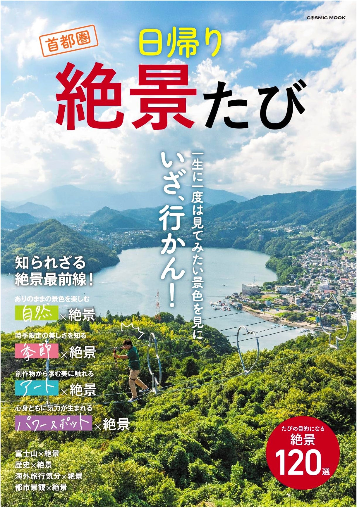 Kanto Region: One-Day Scenic Trips (COSMIC MOOK)