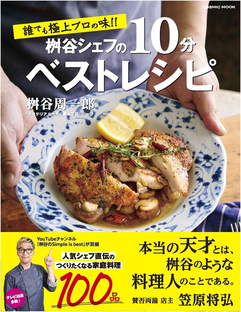 Chef Masutani's 10-Minute Best Recipes: Achieve Professional Taste! (COSMIC MOOK)