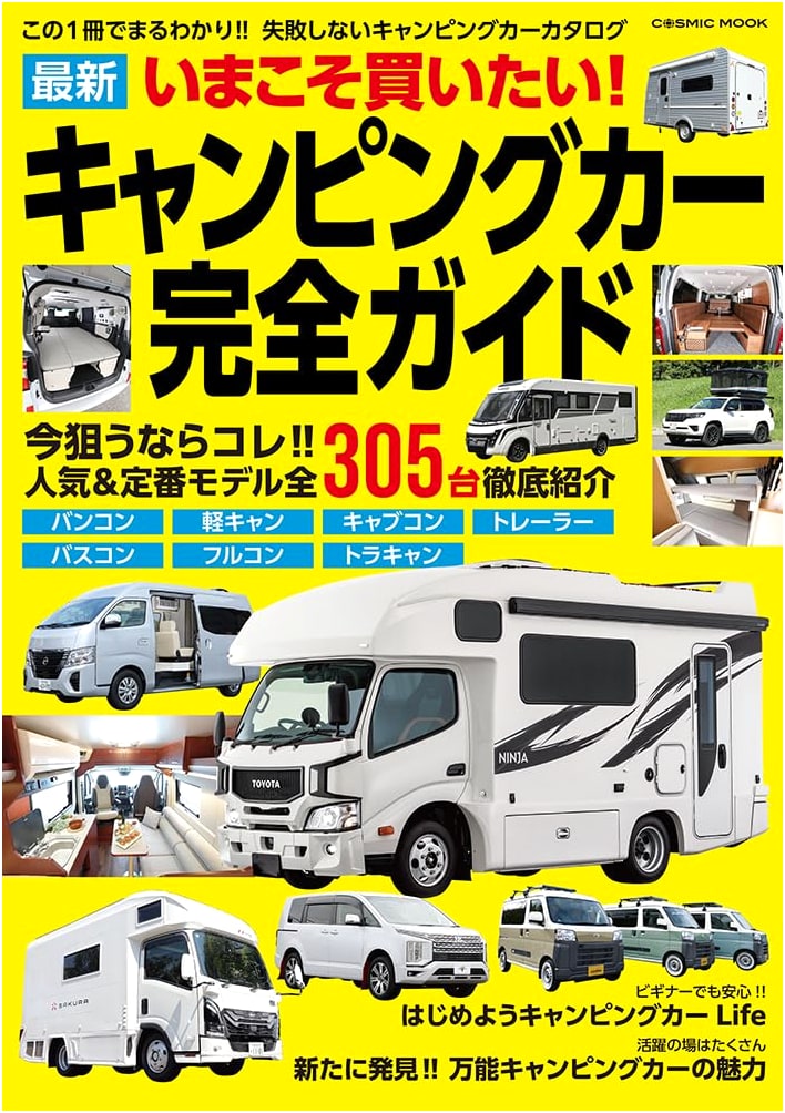 Latest Camping Car & RV Complete Guide: Must-Buy Now! (COSMIC MOOK Series)