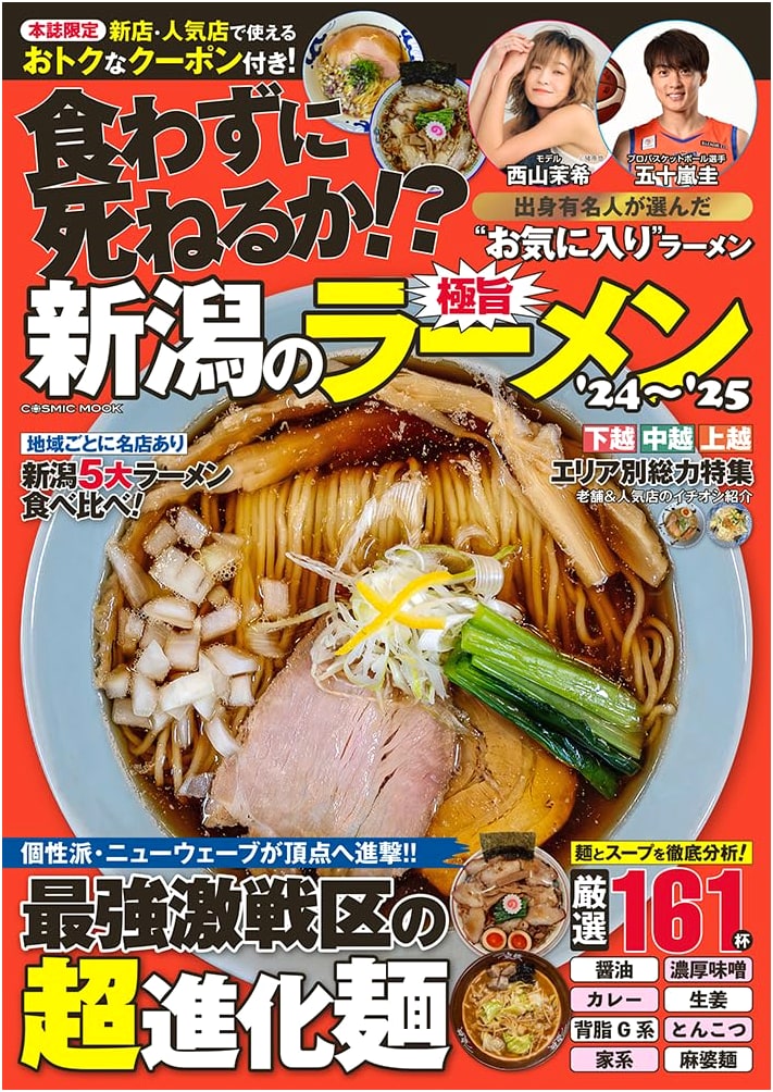 Niigata's Best Ramen '24-'25 (COSMIC MOOK)