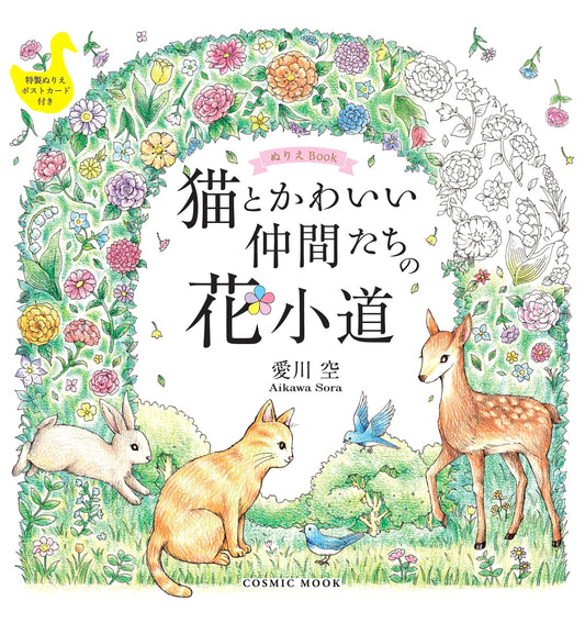 Coloring Book: Cats and Their Cute Friends on a Flower Path (COSMIC MOOK)