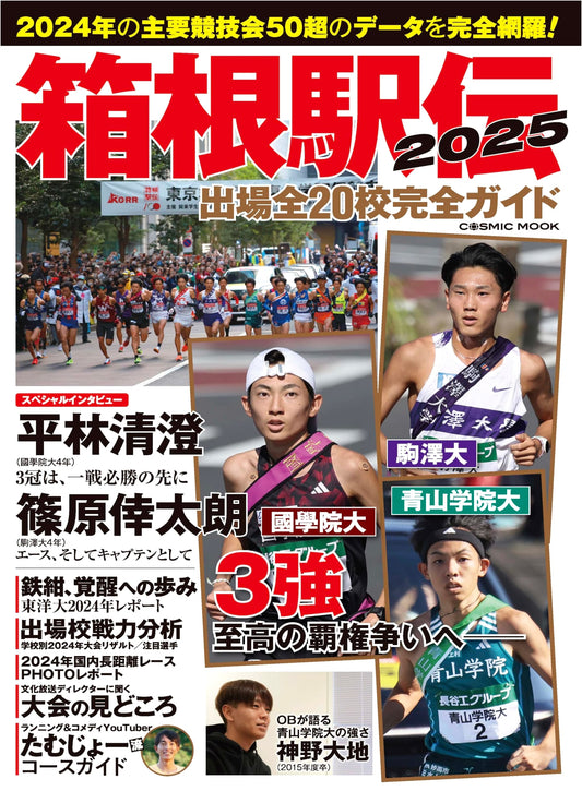 Hakone Ekiden 2025: Complete Guide to All 20 Participating Schools (COSMIC MOOK)