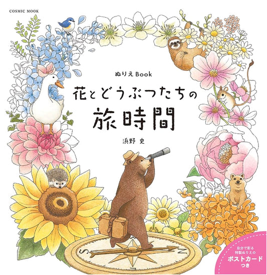 Coloring Book: Travel Time of Flowers and Animals (COSMIC MOOK)