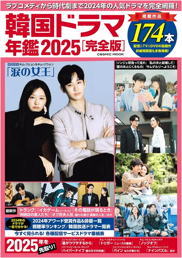 Korean Drama Yearbook 2025: Complete Edition (COSMIC MOOK)